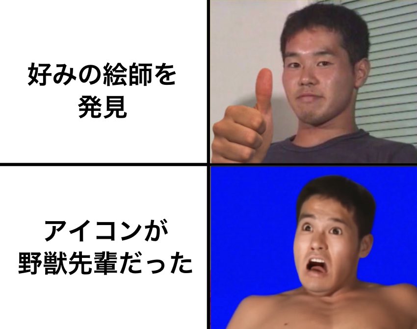 なぜか神絵師には淫夢アイコンの絵師が多いものである。 ホモは画伯。