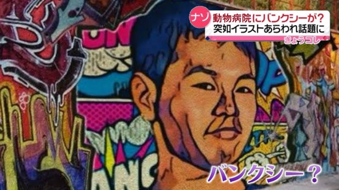 バンクシー?なわけない、はっきりわかんだね。やっぱりホモテレビはフジ
